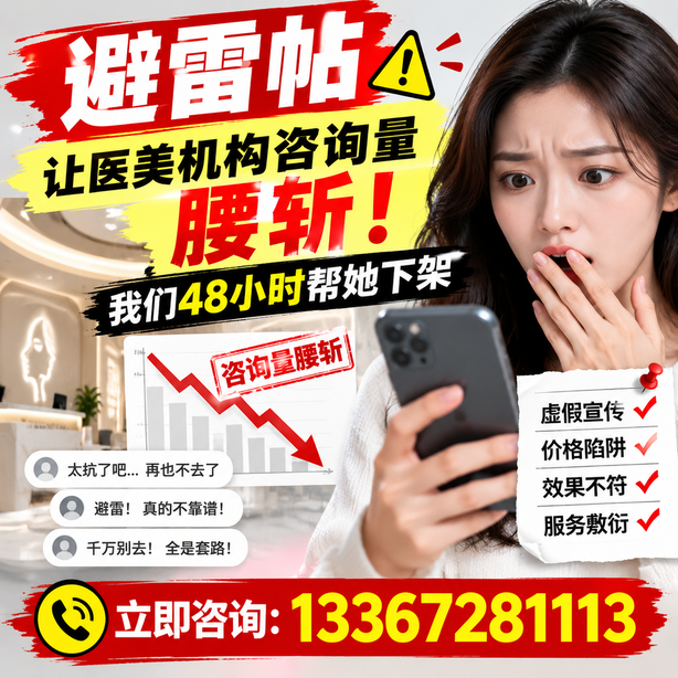 北海小红书负面笔记合规删帖：一篇避雷帖让医美机构咨询量腰斩，我们48小时帮她下架