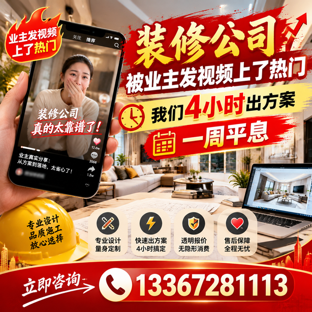 北海抖音舆情合规处置：装修公司被业主发视频上了热门，我们四小时响应，一周平息