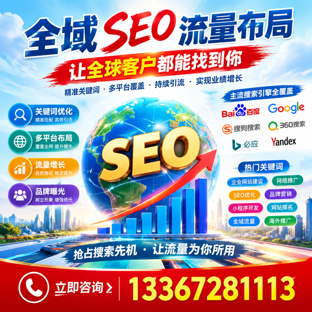 北海全域SEO流量布局